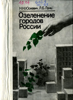Юскевич Николай Николаевич, Лунц Леонид Борисович 'Озеленение городов России'