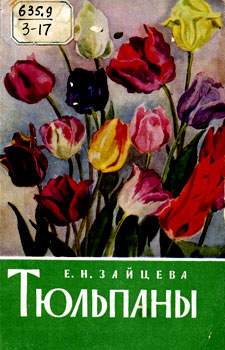 Зайцева Евгения Николаевна 'Тюльпаны'
