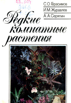 Герасимов Сергей Олегович, Журавлев Игорь Михайлович, Серяпин Александр Анатольевич 'Редкие комнатные растения'
