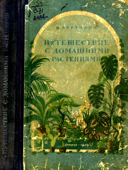 Верзилин Hиколай Михайлович. 'Путешествие с домашними растениями'