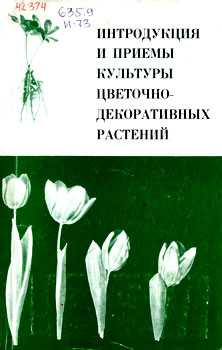 Интродукция и приемы культуры цветочно-декоративных растений