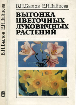 Былов Владимир Николаевич, Зайцева Евгения Николаевна - 'Выгонка цветочных луковичных растений биологические основы. Биологические основы'