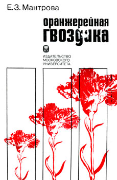 Елизавета Захаровна Мантрова 'Оранжерейная гвоздика'